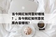 当今网红如何靠好赚钱？，当今网红如何靠优质内容赚钱？