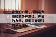 声音的力量，探索声音赚钱的多种途径，声音的力量，探索声音赚钱的多元途径