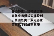 美团外卖，如何通过多元化业务模式实现盈利，美团外卖，多元化业务模式下的盈利策略