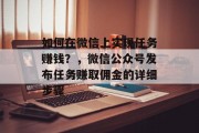 如何在微信上实现任务赚钱？，微信公众号发布任务赚取佣金的详细步骤