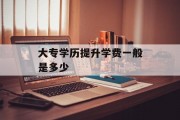 大专学历提升学费一般是多少