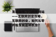 发掘能赚钱的网页网站——互联网创业攻略，互联网创业，如何从零开始发掘盈利机会？