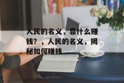 人民的名义，靠什么赚钱？，人民的名义，揭秘如何赚钱