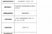 中华联合财险宜昌中心支公司被罚12万元：因编制虚假资料