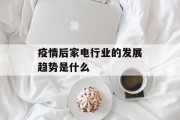 疫情后家电行业的发展趋势是什么