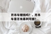 开吊车赚钱吗？，开吊车是否有暴利可图？