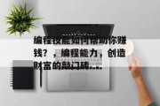 编程技能如何帮助你赚钱？，编程能力，创造财富的敲门砖