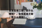 女生出道之路，靠什么赚钱？，女生出道之路，靠什么赚钱？