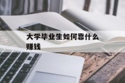 大学毕业生如何靠什么赚钱