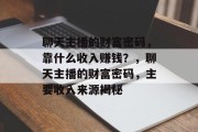 聊天主播的财富密码，靠什么收入赚钱？，聊天主播的财富密码，主要收入来源揭秘