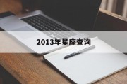 2013年星座查询