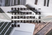 京东金融如何赚钱，一个全方位的解析，京东金融盈利途径揭秘，全面解析其盈利模式与未来发展