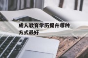 成人教育学历提升哪种方式最好