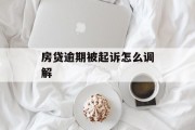 房贷逾期被起诉怎么调解