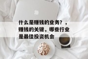 什么是赚钱的业务？，赚钱的关键，哪些行业是最佳投资机会