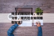 现在的赚钱好难，现状分析，现代社会如何赚取财富？