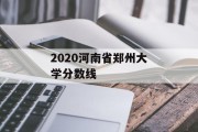 2020河南省郑州大学分数线