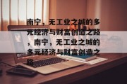 南宁，无工业之城的多元经济与财富创造之路，南宁，无工业之城的多元经济与财富创造之路