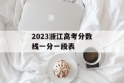 2023浙江高考分数线一分一段表