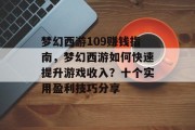 梦幻西游109赚钱指南，梦幻西游如何快速提升游戏收入？十个实用盈利技巧分享