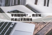 早教赚钱吗？，教你如何通过早教赚钱