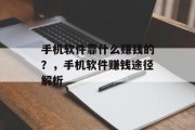 手机软件靠什么赚钱的？，手机软件赚钱途径解析