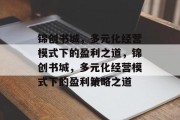 锦创书城，多元化经营模式下的盈利之道，锦创书城，多元化经营模式下的盈利策略之道