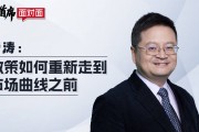 管涛：政策如何重新走到市场曲线之前