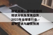 展望未来，各行业盈利现状分析及发展趋势，2023年全球各行业盈利现状与趋势预测