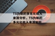 TS伪娘的多元化收入来源分析，TS伪娘的多元化收入来源解析