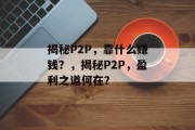 揭秘P2P，靠什么赚钱？，揭秘P2P，盈利之道何在？