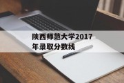 陕西师范大学2017年录取分数线