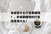 亲戚靠什么行业最赚钱？，亲戚最赚钱的行业选择是什么？