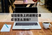 征信报告上的逾期记录应该怎么清除?