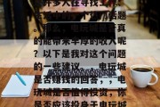 电玩城赚钱吗？这无疑是许多人在寻找工作、生活中的一个热门话题。那么，电玩城是否真的能带来丰厚的收入呢？以下是我对这个问题的一些建议。，电玩城是否赚钱的回答，，电玩城是否值得投资，你是否应该投身于电玩城产业?