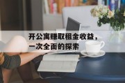 开公寓赚取租金收益，一次全面的探索