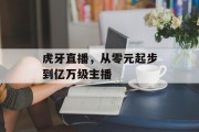 虎牙直播，从零元起步到亿万级主播