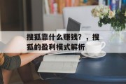 搜狐靠什么赚钱？，搜狐的盈利模式解析