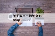 关于双十一的论文1000字