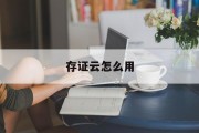 存证云怎么用