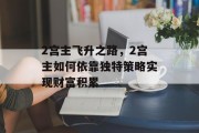 2宫主飞升之路，2宫主如何依靠独特策略实现财富积累