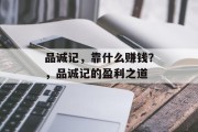 品诚记，靠什么赚钱？，品诚记的盈利之道