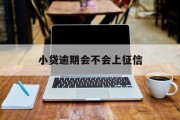 小贷逾期会不会上征信