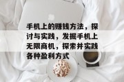 手机上的赚钱方法，探讨与实践，发掘手机上无限商机，探索并实践各种盈利方式