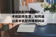 卖手机配件赚钱吗？，手机配件生意，如何通过卖手机配件赚取利润?