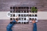 靠什么赚钱的例子，多元化的收入来源与成功之道，多元化的收入来源与成功之道，靠什么赚钱的例子解析