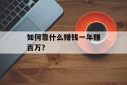 如何靠什么赚钱一年赚百万？