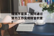 赚钱不容易，如何通过努力工作实现财富积累？