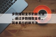 步数赚取金币的新方法，通过步数赚取金币，简单易行的新方法