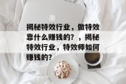 揭秘特效行业，做特效靠什么赚钱的？，揭秘特效行业，特效师如何赚钱的？